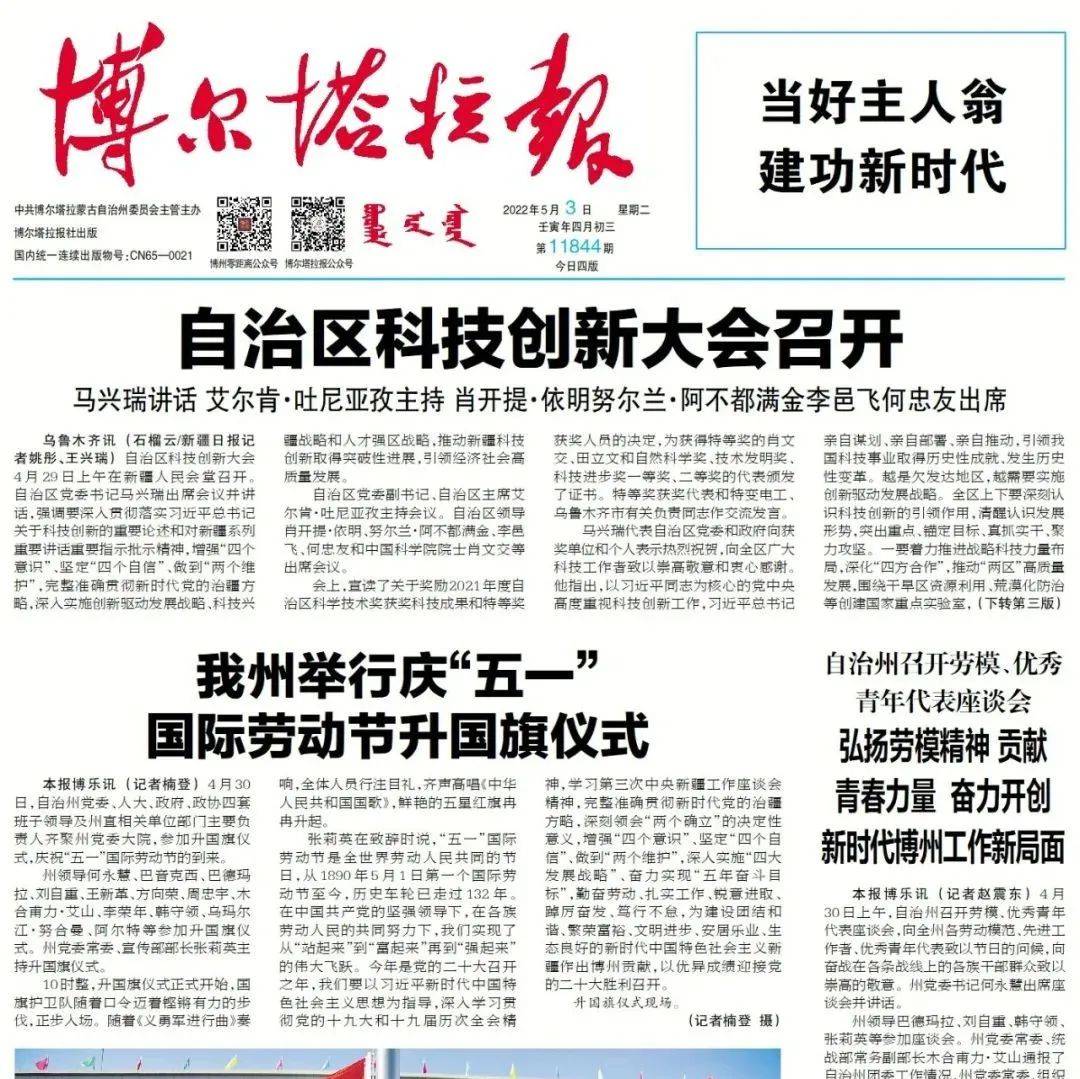 掌上阅报 | 5月3日《博尔塔拉报》_谢晓研_张平_熊娅
