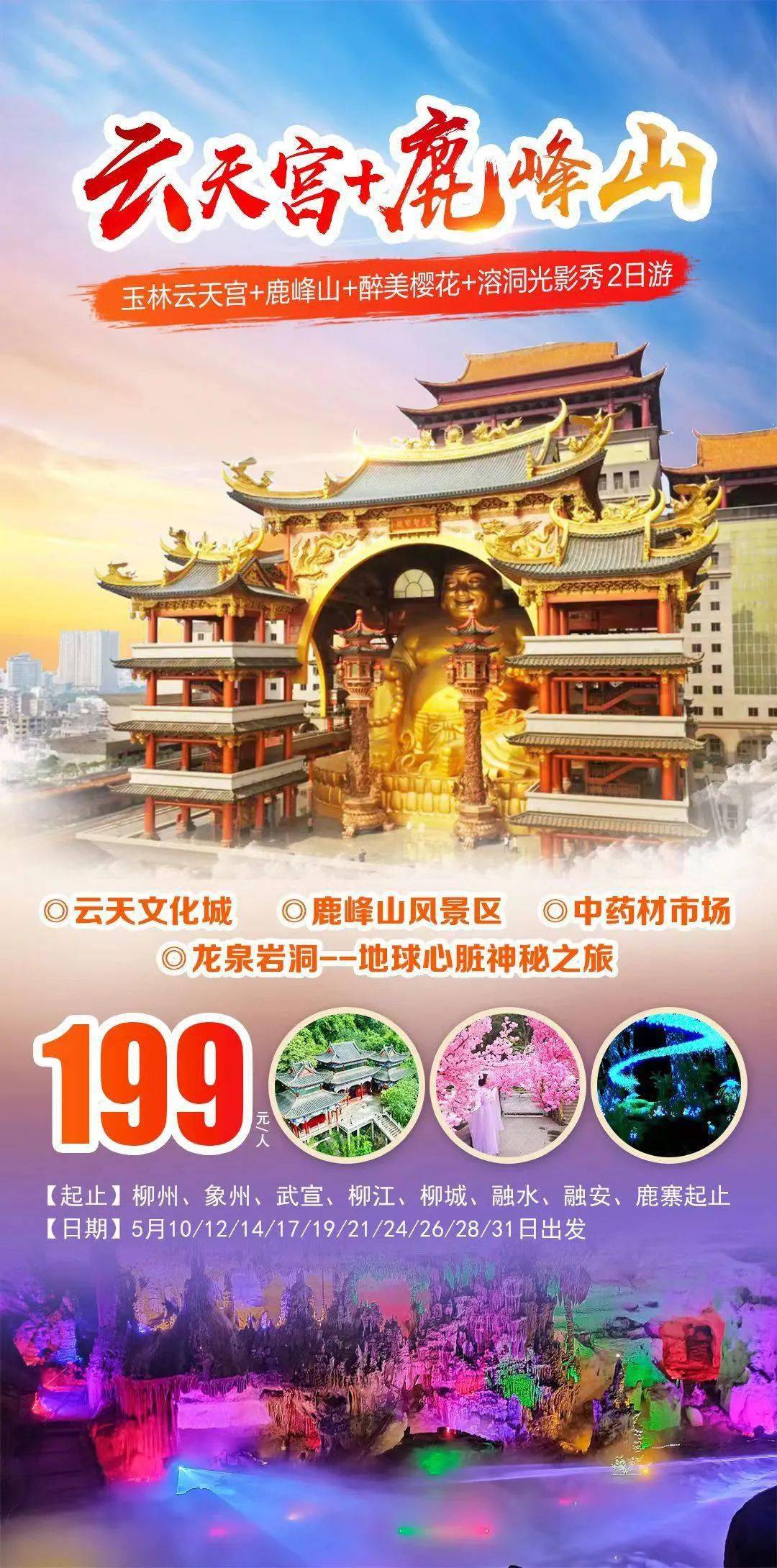 鹿峰山赏醉美樱花溶洞光影秀玉林云天宫探秘地球心脏神秘之旅