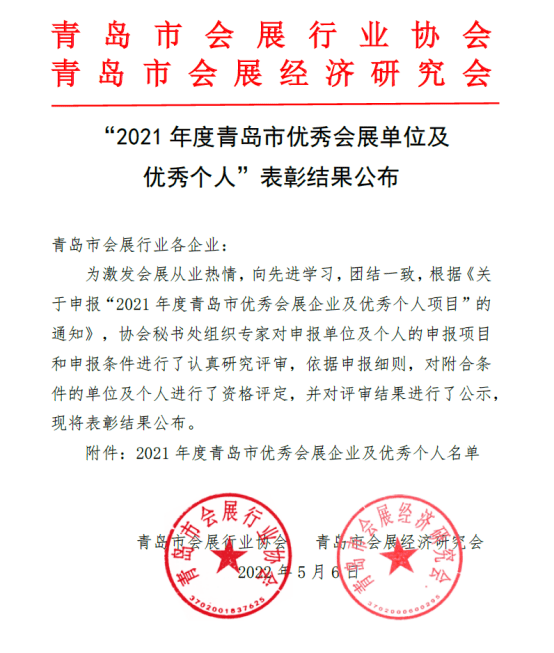 8大獎項揭曉 2021年度青島市優秀會展單位及優秀個人名單出爐_申報