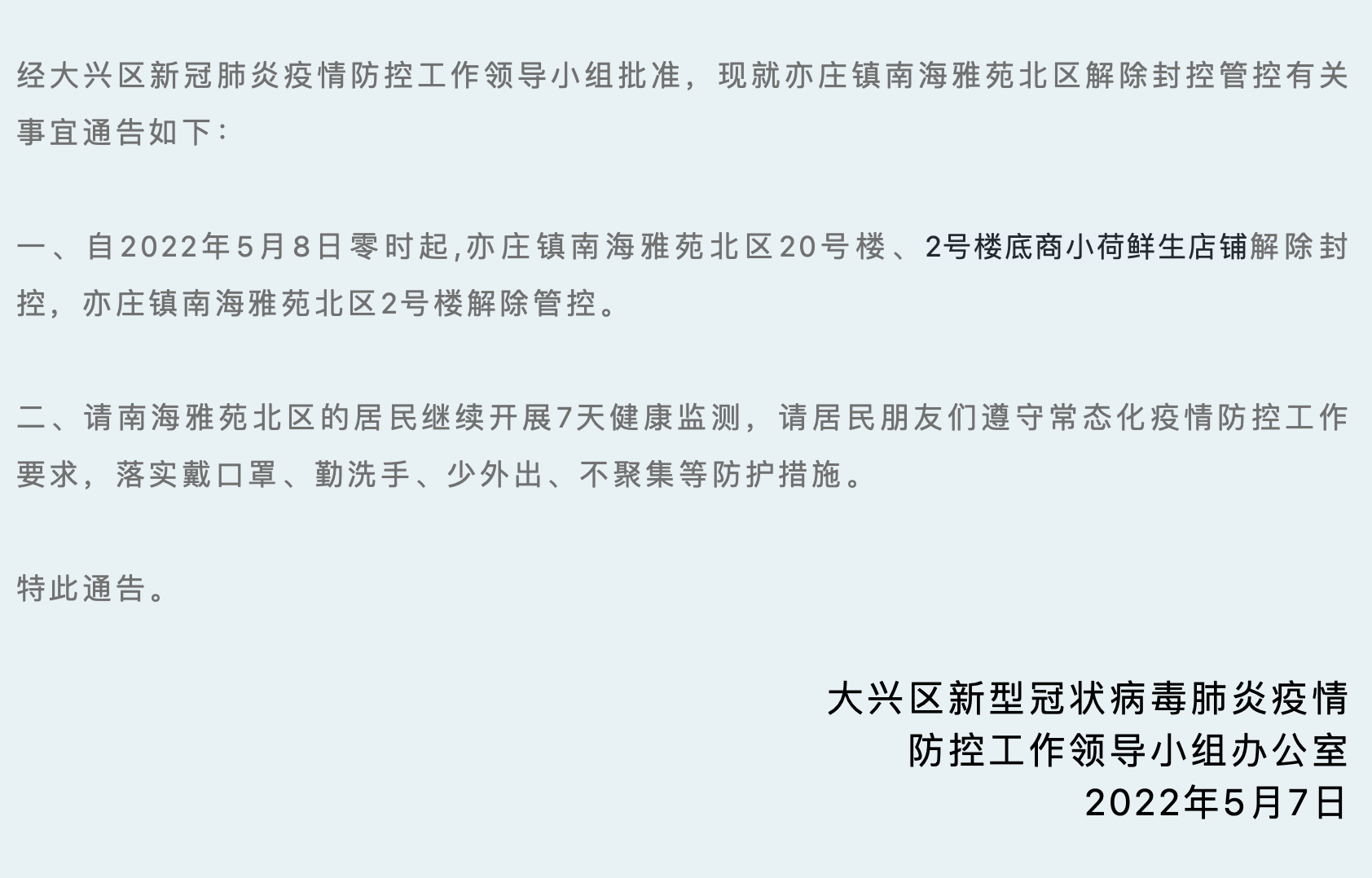 北京大兴亦庄镇南海雅苑北区将于8日零时解封