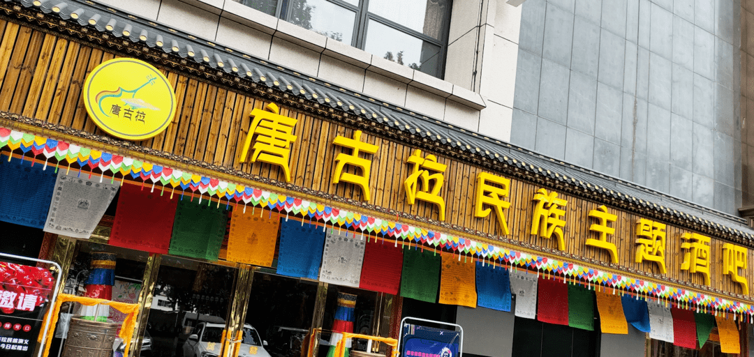 免预约海璟新天地唐古拉民族演艺酒吧在西安也在拉萨仅需59999元即可