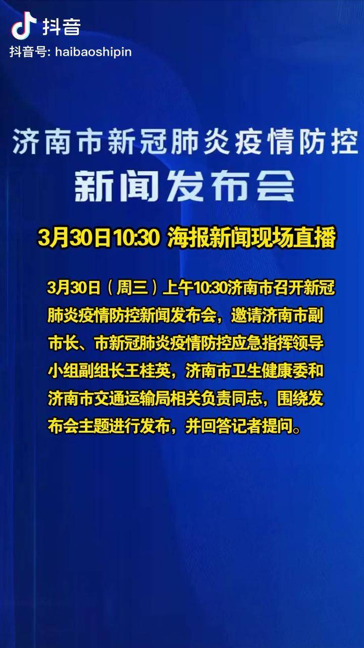 济南市新冠肺炎疫情防控新闻发布会推迟到3月30日下午330海报新闻直播