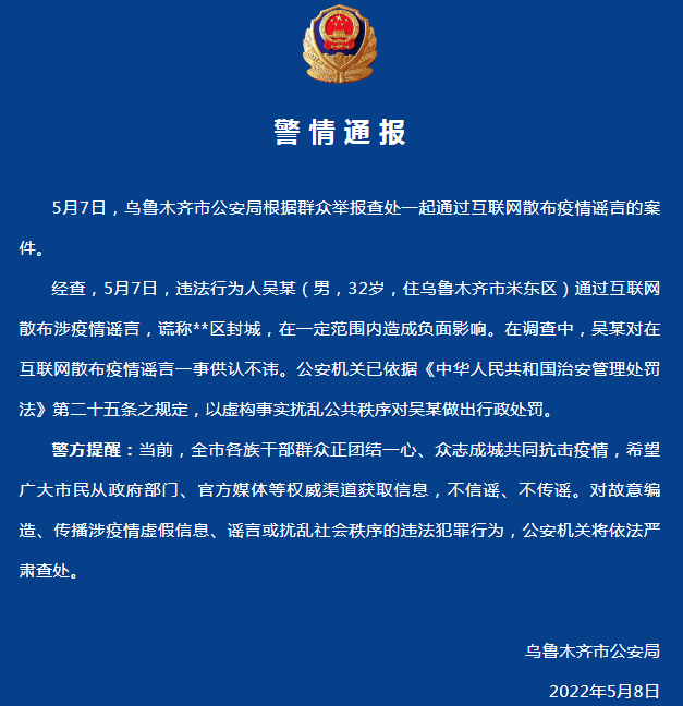 乌鲁木齐警方：一男子通过互联网散布封城谣言被处罚 疫情 吴某 行为人