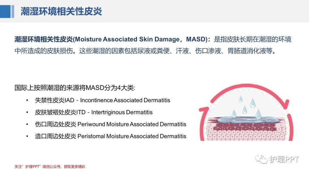 ppt失禁性皮炎的護理