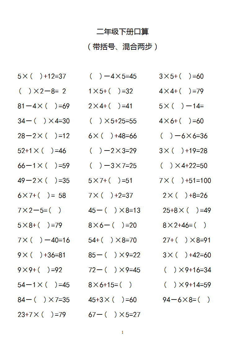二年级数学下册:《口算巩固练习250道》(带括号,混合两步)