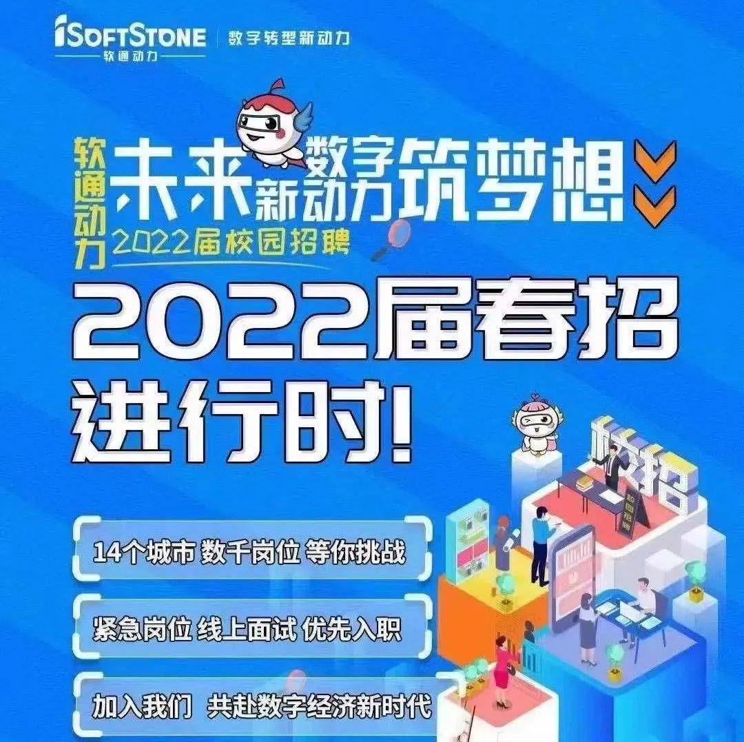 招聘 软通动力2022届春招进行时 戚艳 Com 页面