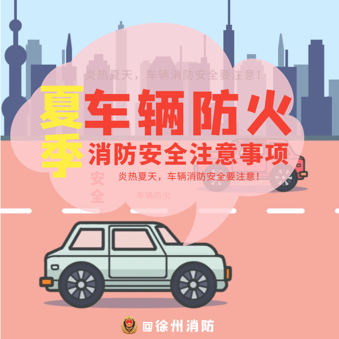 夏季車輛防火消防安全常識