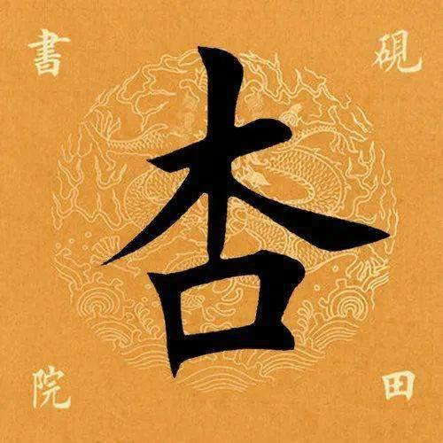 【每日一字】 杏(2786)2022.05.08_郑板桥_砚田_田英章