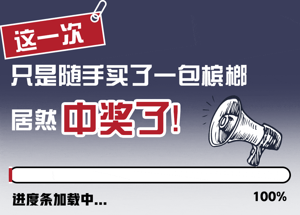 中奖绝缘体也能逆袭口味王520活动让我赚翻了