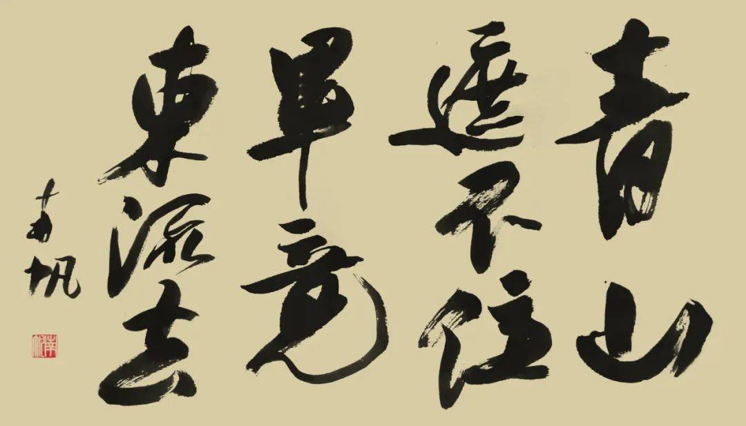 福建省政协书画院书画家作品集第三辑张帆