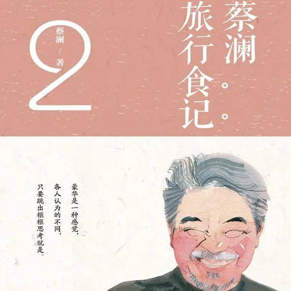 【书香翔安】周一新书 ｜ 有滋有味之《蔡澜旅行食记》_先生_美景_人间