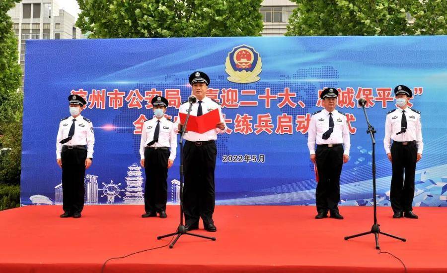 滨州市公安局喜迎二十大忠诚保平安全警实战大练兵正式启动