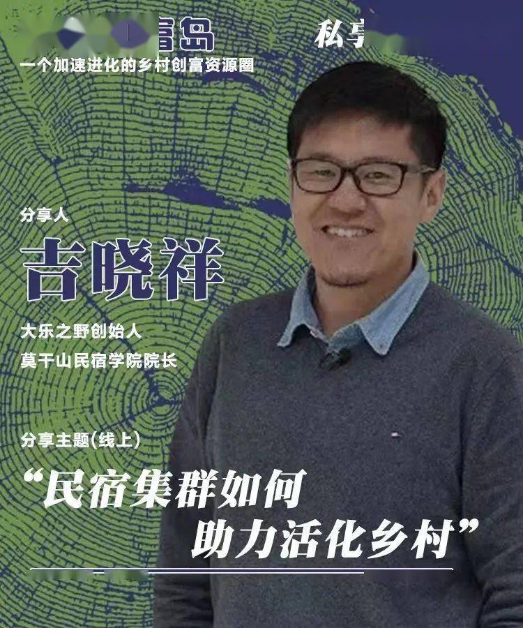 线上私享会大乐之野吉晓祥民宿集群如何助力活化乡村