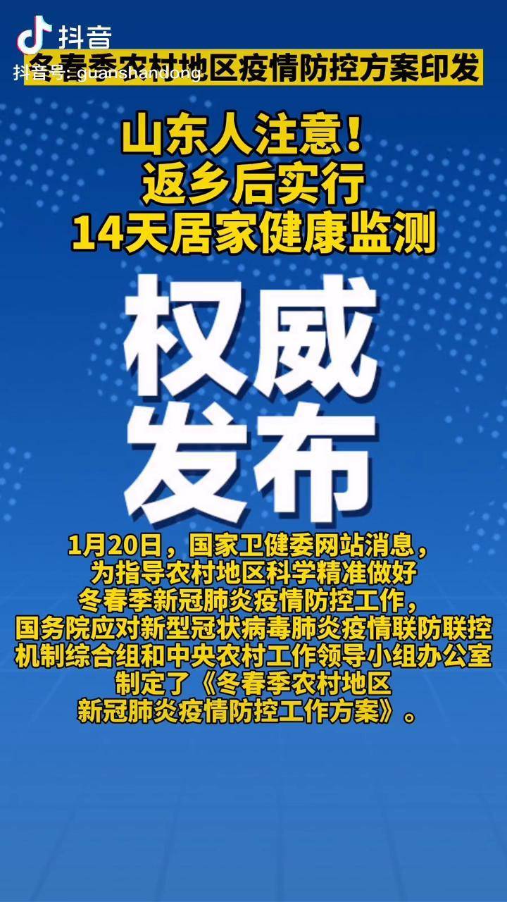 1月20日印发山东人注意返乡后实行14天居家健康监测新冠肺炎