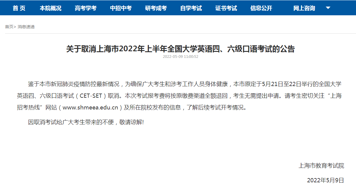 年5月9日上海市教育考試院因取消考試給廣大考生帶來的不便,敬請諒解!