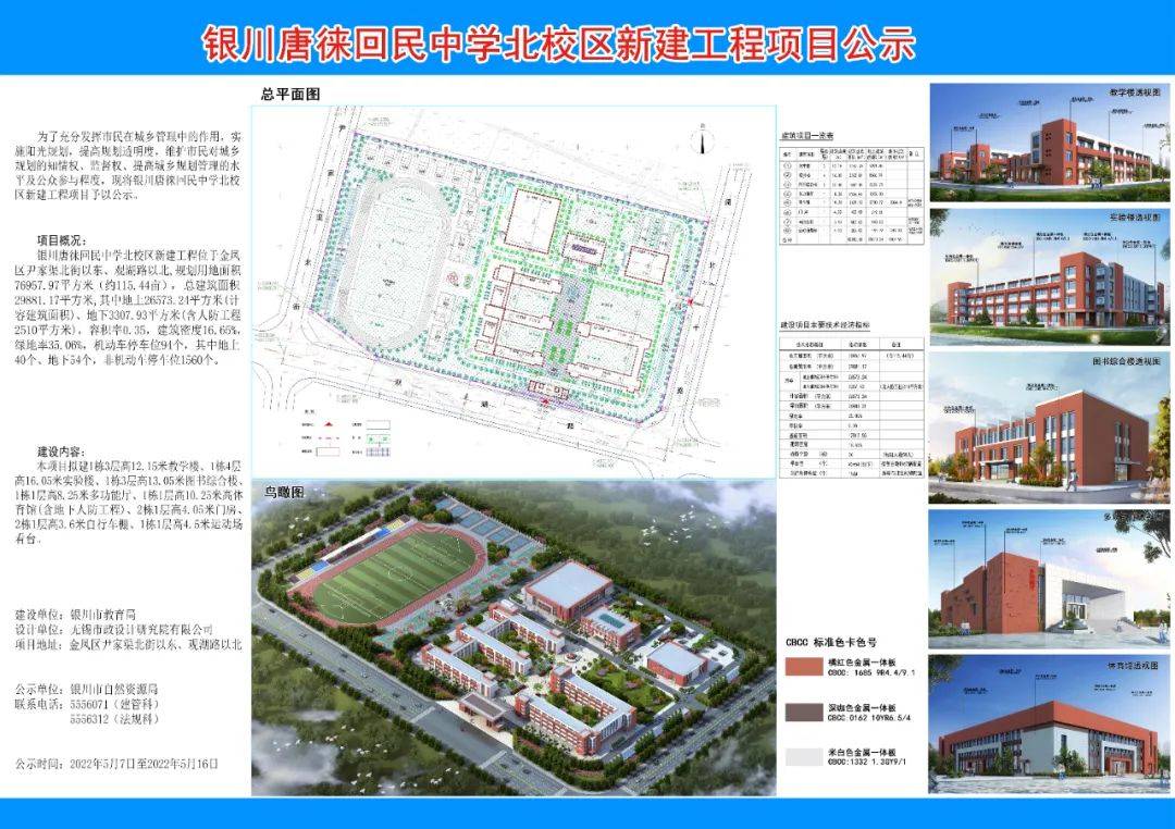 银川唐徕回民中学北校区规划方案正在公示!位置在这里_层高_工程_管理