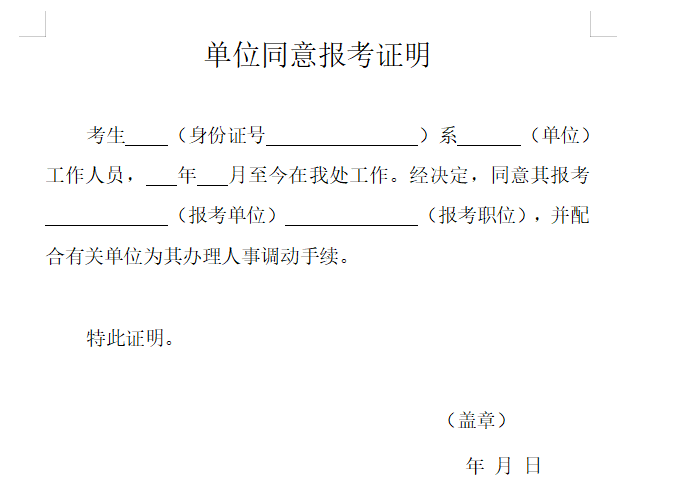 收藏丨四川省考資格複審材料清單含證明模板