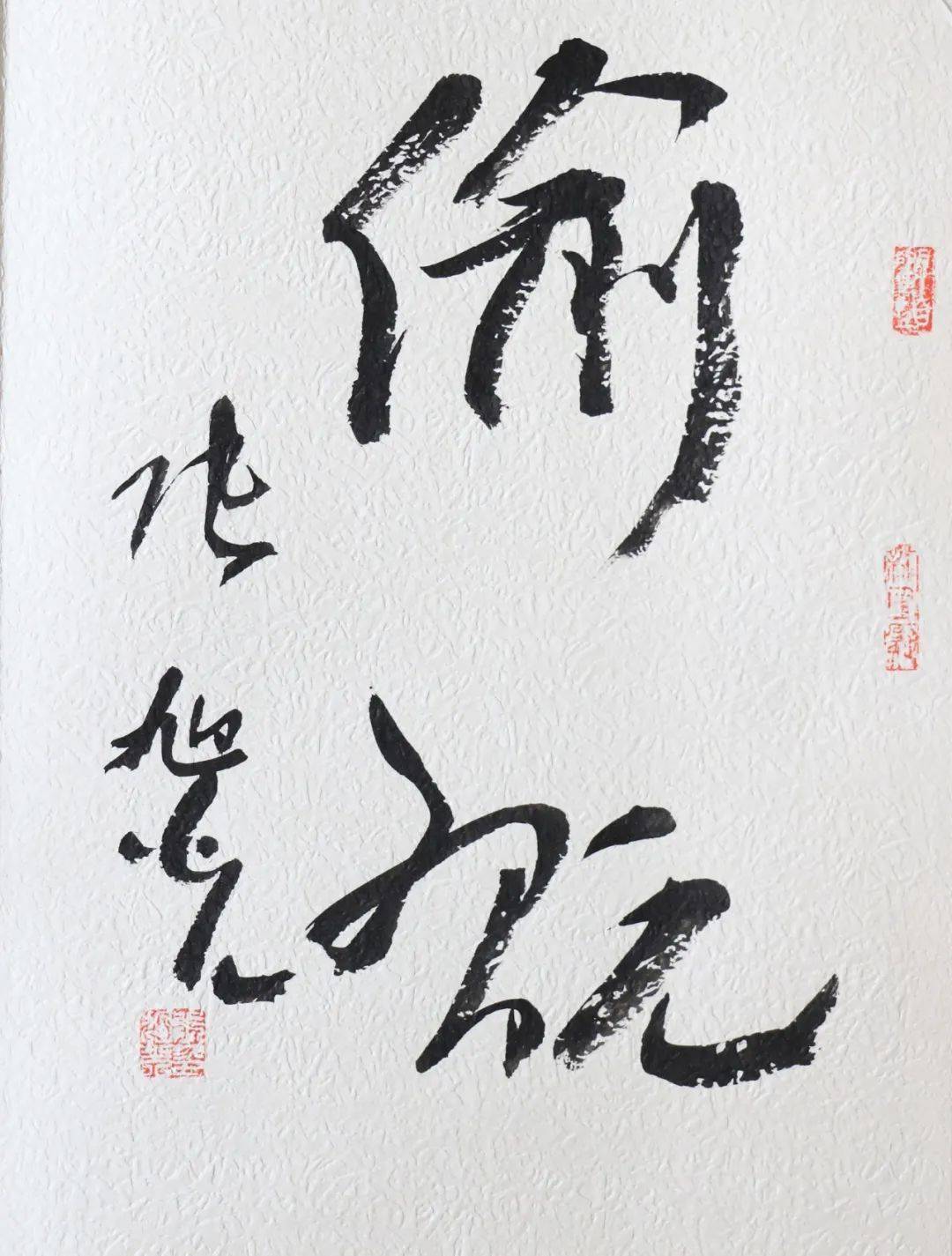 张旭光题字作品专场