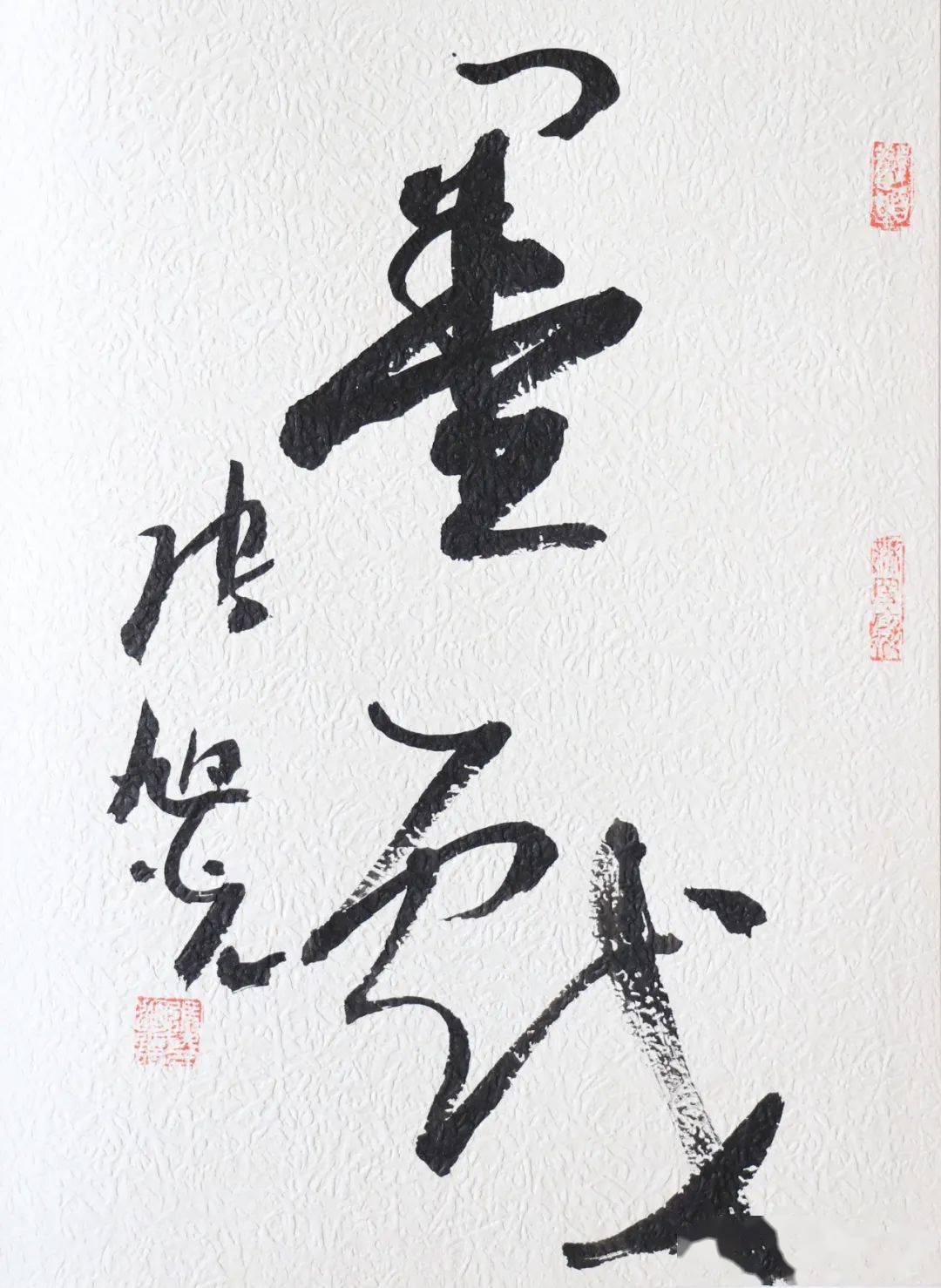 张旭光题字作品专场