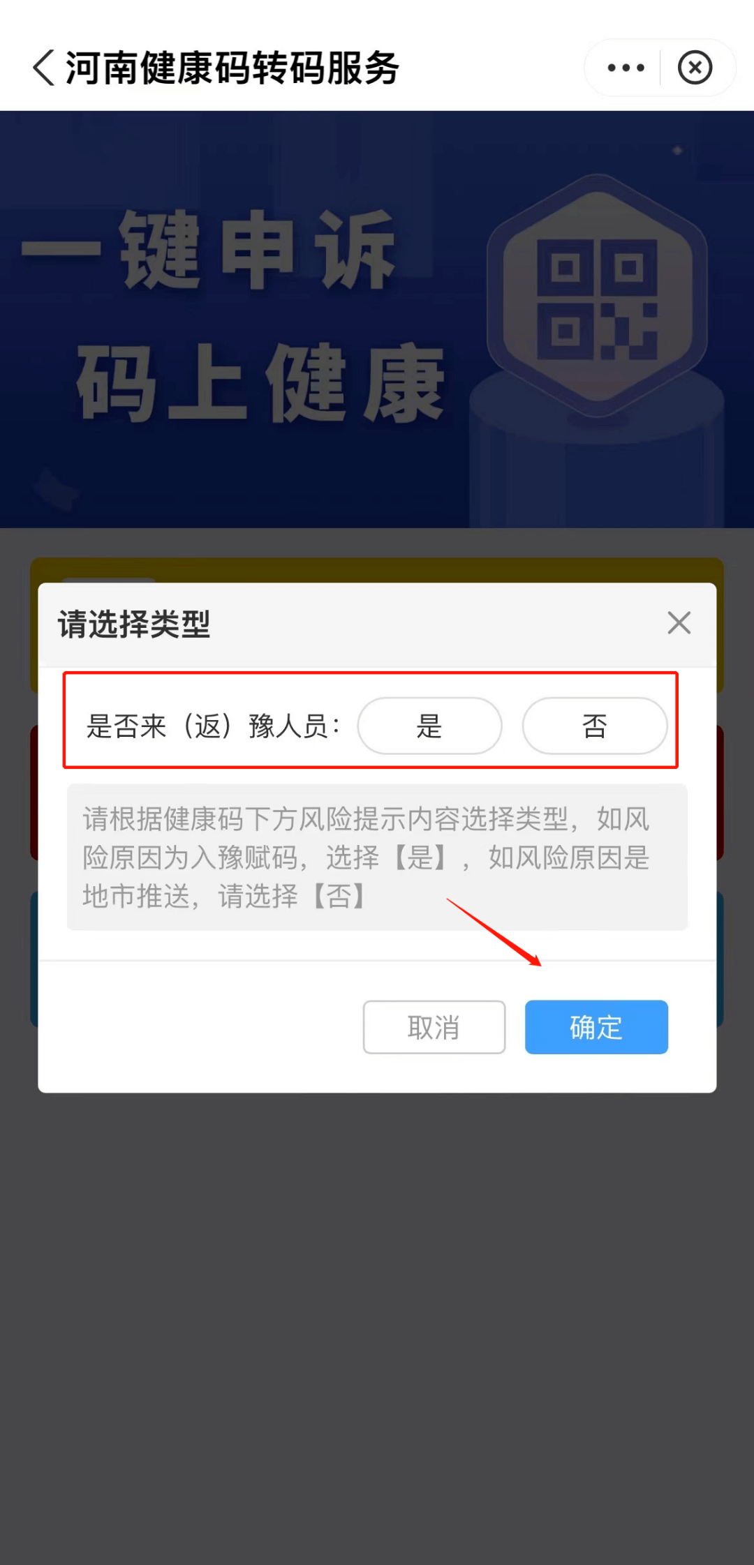 豫事办小程序河南健康码页面右下方填写"健康码转码登记—黄码转码