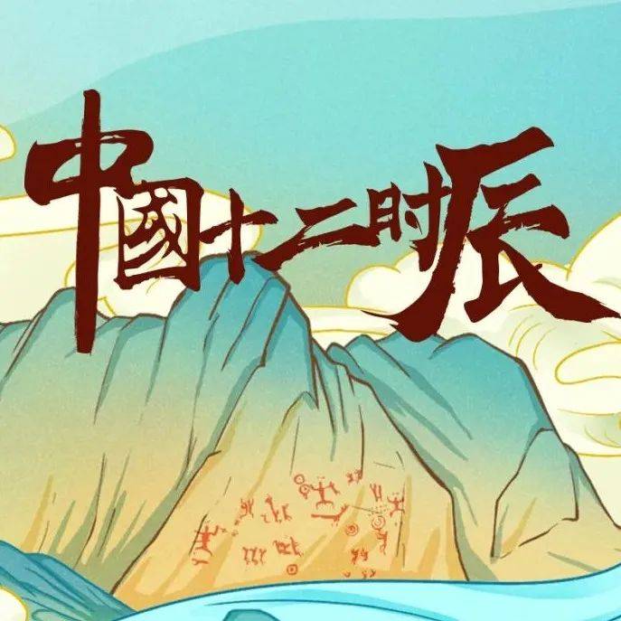 5•19中国旅游日手绘海报 | 中国十二时辰——酉时_遗址_左江_岩画