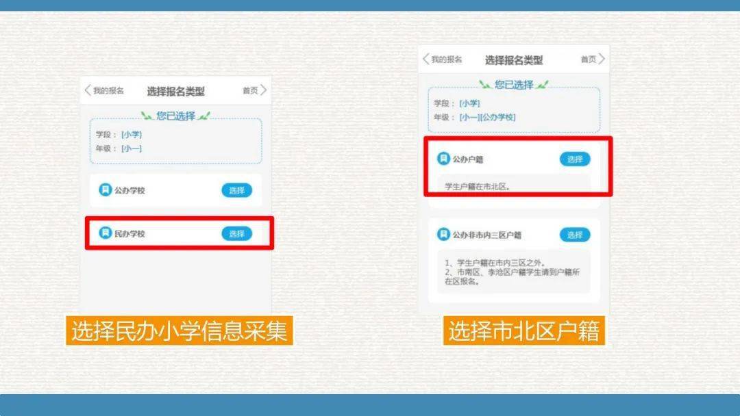 市北区户籍适龄儿童公办小学民办小学网上报名填写说明