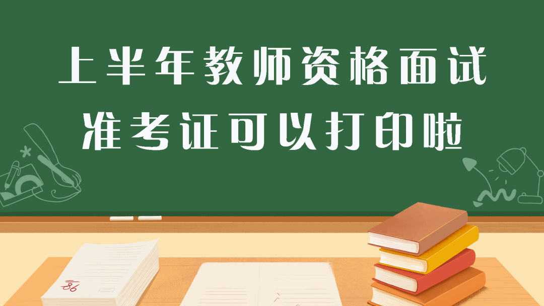 上半年教师资格面试,准考证可以打印啦!