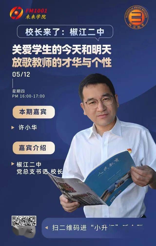 校长来了明天上线专访椒江二中校长许小华敬请期待