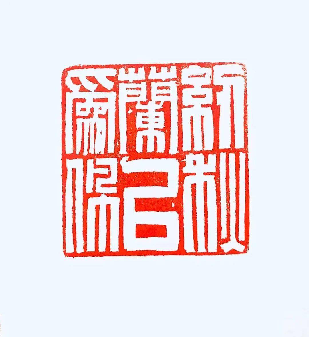 聚焦穿凿秦汉宋吉祥篆刻近作专辑
