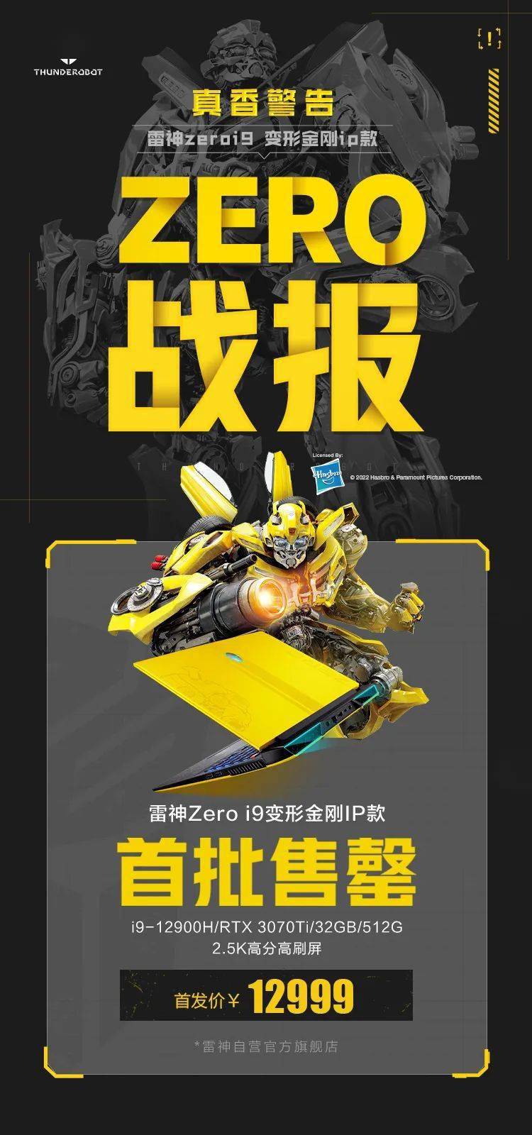雷神zero大黄蜂变形金刚ip款首战告捷开售当天京东自营首批售罄