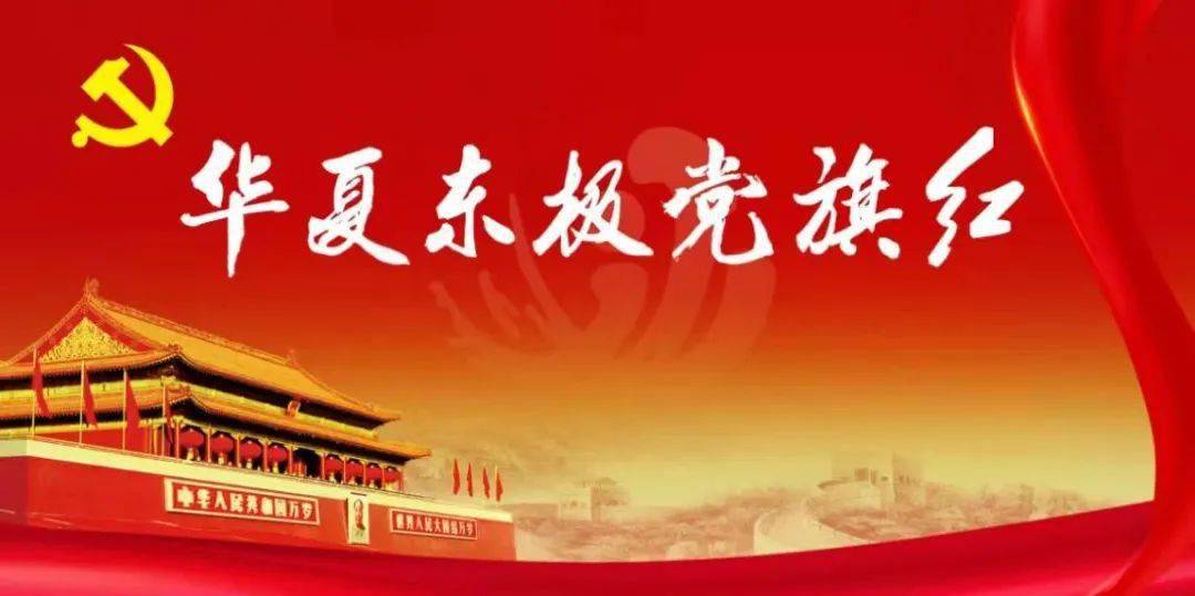 华夏东极党旗红清风正气润三江综合家访送清风廉洁提醒筑底线