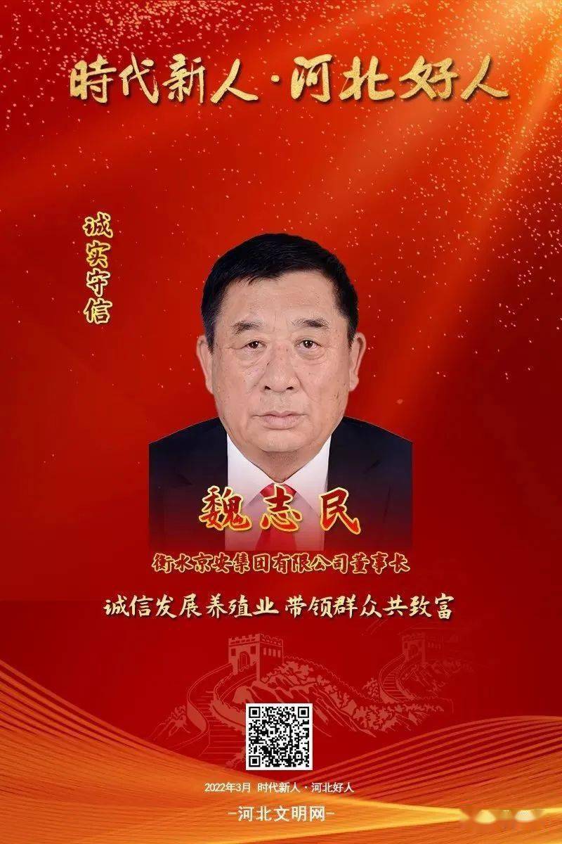 河北好人 | 魏志民:诚信发展养殖业 带领群众共致富_京安_安平县_公司