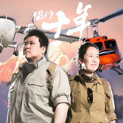 宝藏纪实|看《侣行十年》那不为人知的精彩瞬间!_张昕宇_梁红_经历