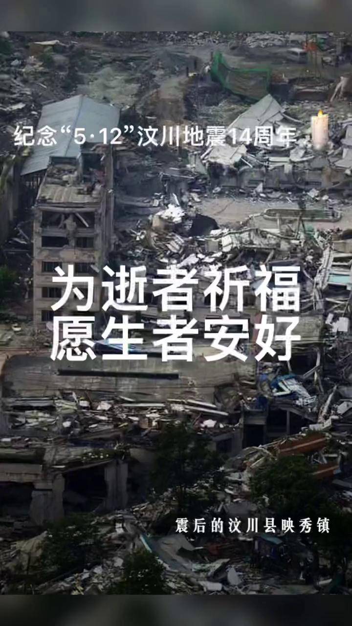 为逝者祈福愿生者安好祈福汶川地震512地震