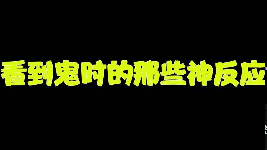 鬼我當時害怕極了