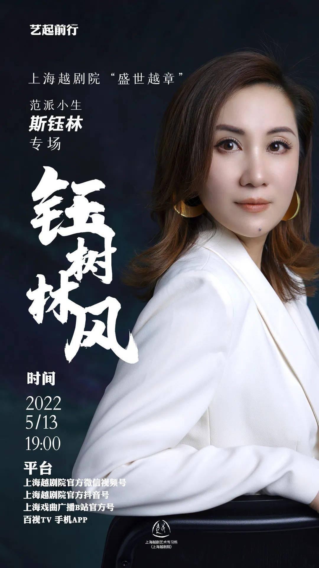 艺起前行云赏越云直播90th钰树林风范派小生斯钰林专场直播live内附近