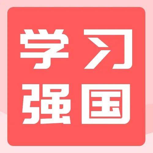 【教你用强国】嗨！少年，我在大学等你 钟季媛 葛星彰 陈雅琼