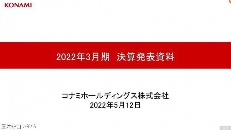 Konami 21 22财年年度财报各项利润项目成绩创下新高 决斗 娱乐 业务