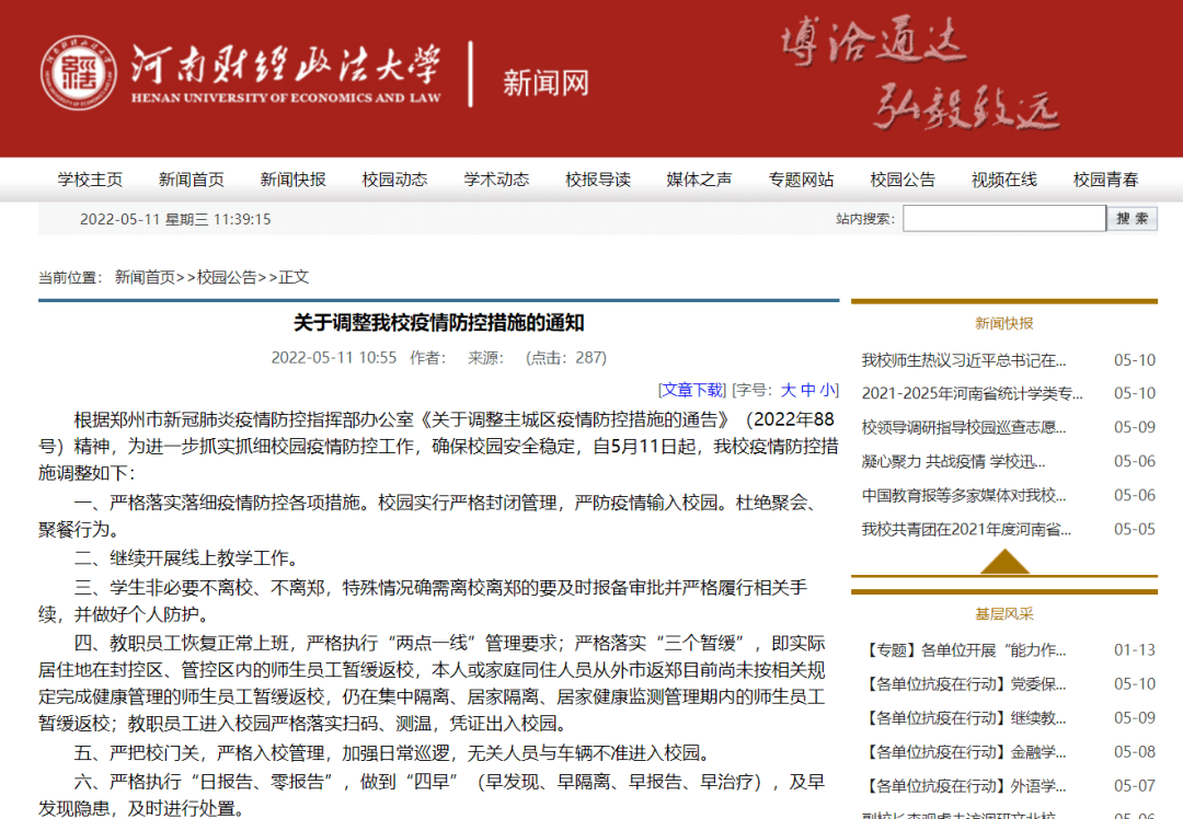 河南省高校封闭管理通知_河南高校疫情防控措施_封闭学校河南