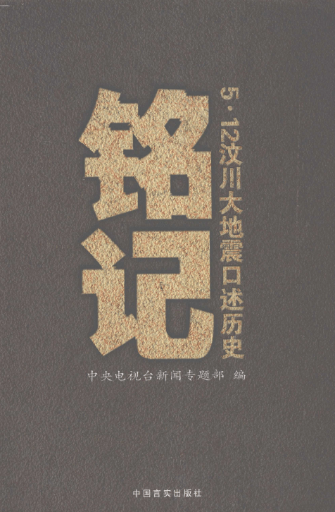 汶川地震14周年 |《铭记:5·12汶川大地震口述历史》_14年前汶川地震