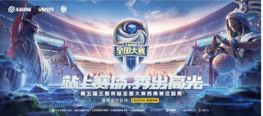 【游戏】第五届王者荣耀全国大赛西南赛区联赛明日上线