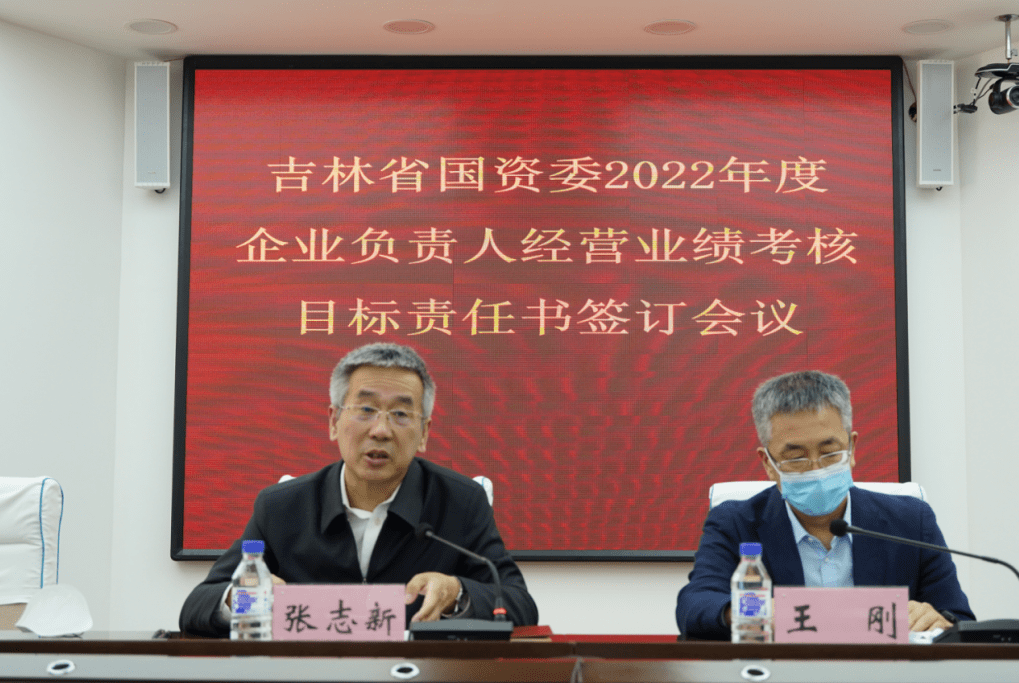 吉林省国资委召开2022年度企业负责人经营业绩考核目标责任书签订会议