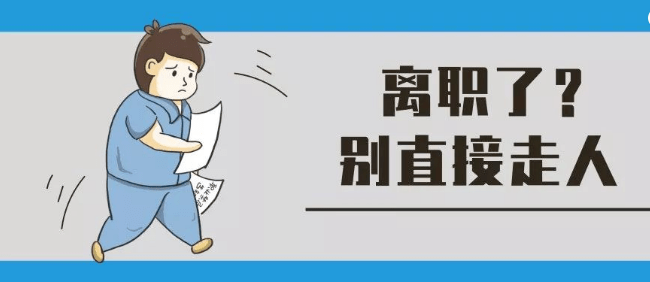 离岗前不做好这件事照样要处罚