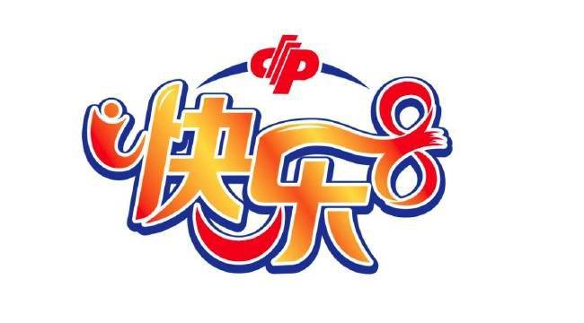 福彩快乐8将开启5.2亿派奖活动 预计持续40期_奖金_特别奖_玩法