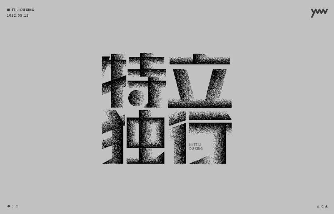 字体帮2257:特立独行 今日命题:俗不可耐