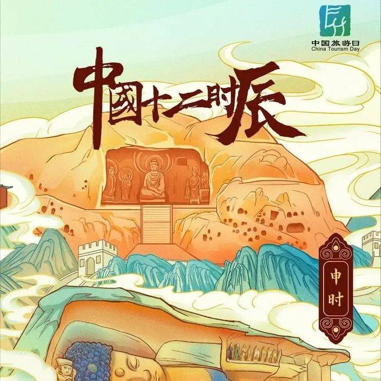 中国旅游日 手绘海报 中国十二时辰（申时、酉时、戌时、亥时、子时）_秦始皇陵_遗址_市场