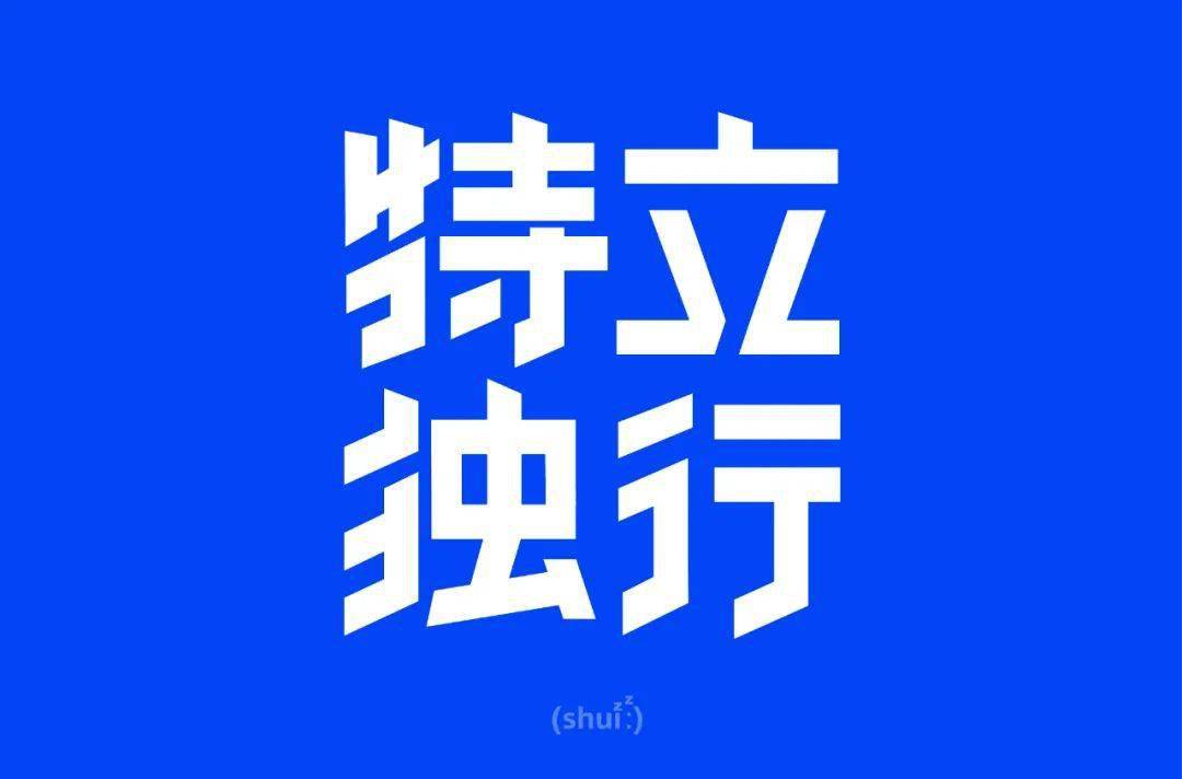 字体帮2257:特立独行 今日命题:俗不可耐_作品_微信_>or 