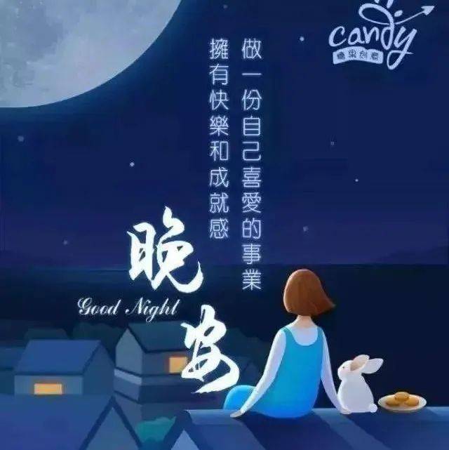 睡前晚安心语正能量一句话励志语正能量句子群发晚上好问候动态表情包_生活_一个人_宁静