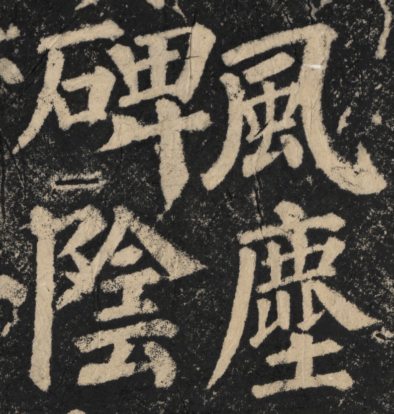 高清经典唐颜真卿东方朔画赞碑阴记
