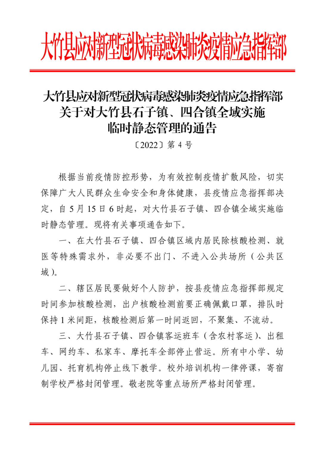 四川大竹2个乡镇全域实施临时静态管理_大竹县_疫情_石子镇